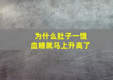 为什么肚子一饿血糖就马上升高了