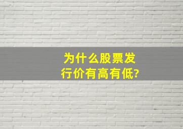 为什么股票发行价有高有低?