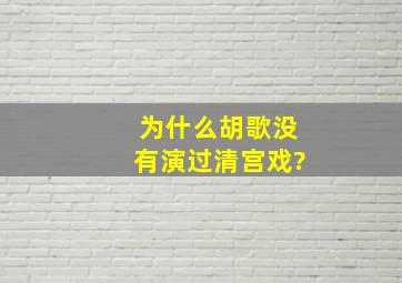 为什么胡歌没有演过清宫戏?