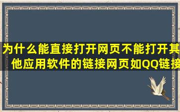 为什么能直接打开网页不能打开其他应用软件的链接网页(如QQ链接的...