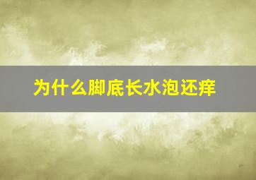 为什么脚底长水泡还痒