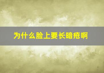 为什么脸上要长暗疮啊