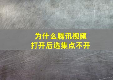 为什么腾讯视频打开后选集点不开