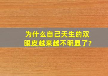 为什么自己天生的双眼皮越来越不明显了?