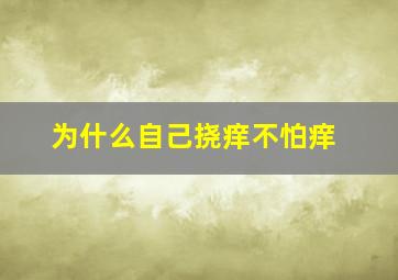 为什么自己挠痒不怕痒(