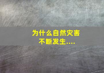 为什么自然灾害不断发生....