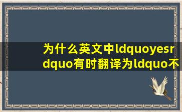 为什么英文中“yes”有时翻译为“不”,而“no”翻译为“是”?