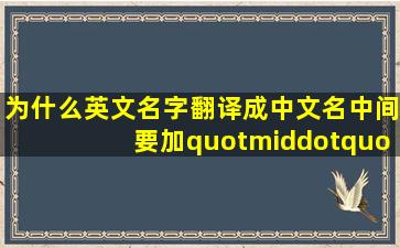 为什么英文名字翻译成中文名中间要加