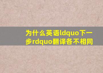 为什么英语“下一步”翻译各不相同