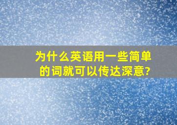 为什么英语用一些简单的词就可以传达深意?