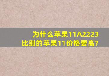 为什么苹果11A2223比别的苹果11价格要高?