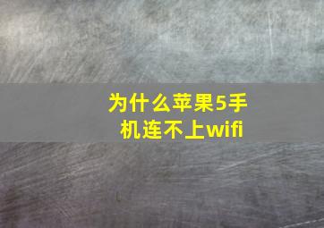 为什么苹果5手机连不上wifi