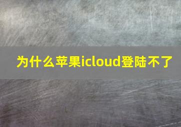 为什么苹果icloud登陆不了