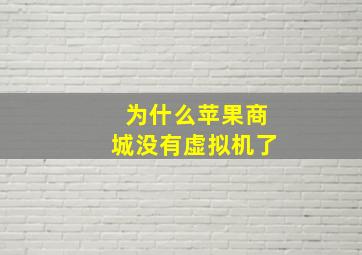 为什么苹果商城没有虚拟机了