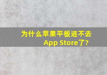 为什么苹果平板进不去App Store了?