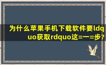 为什么苹果手机下载软件要“获取”这=一=步?