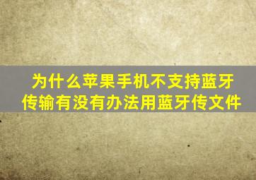 为什么苹果手机不支持蓝牙传输,有没有办法用蓝牙传文件