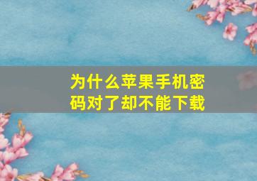 为什么苹果手机密码对了却不能下载