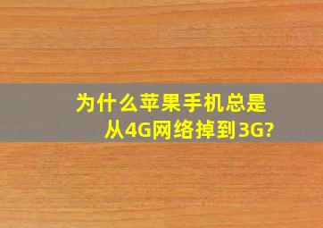 为什么苹果手机总是从4G网络掉到3G?