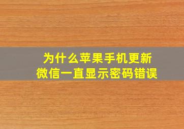 为什么苹果手机更新微信一直显示密码错误