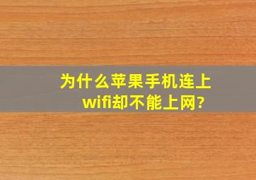 为什么苹果手机连上wifi却不能上网?