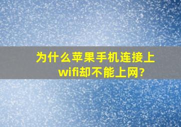 为什么苹果手机连接上wifi,却不能上网?