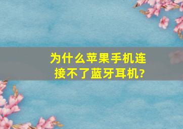 为什么苹果手机连接不了蓝牙耳机?