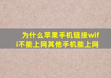 为什么苹果手机链接wifi不能上网其他手机能上网(