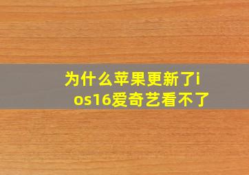 为什么苹果更新了ios16爱奇艺看不了