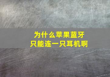 为什么苹果蓝牙只能连一只耳机啊(