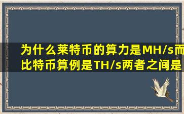 为什么莱特币的算力是MH/s而比特币算例是TH/s,两者之间是在怎么...