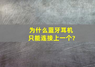 为什么蓝牙耳机只能连接上一个?