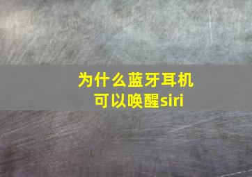 为什么蓝牙耳机可以唤醒siri