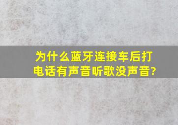 为什么蓝牙连接车后打电话有声音听歌没声音?