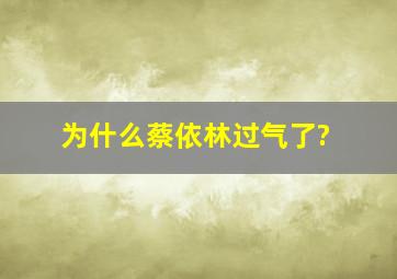 为什么蔡依林过气了?