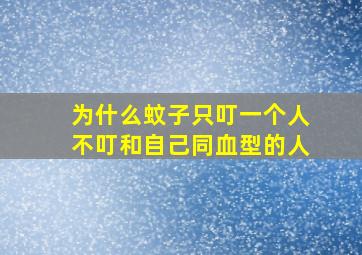 为什么蚊子只叮一个人不叮和自己同血型的人