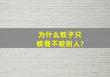 为什么蚊子只咬我不咬别人?