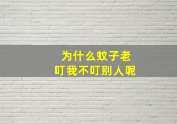 为什么蚊子老叮我不叮别人呢