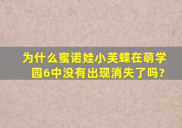 为什么蜜诺娃(小芙蝶)在萌学园6中没有出现,消失了吗?