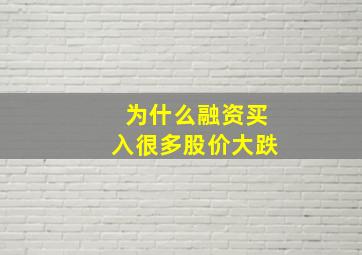 为什么融资买入很多股价大跌