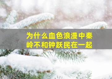 为什么血色浪漫中秦岭不和钟跃民在一起