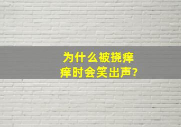 为什么被挠痒痒时会笑出声?