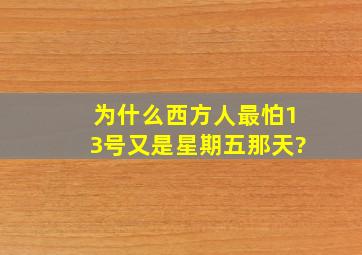 为什么西方人最怕13号又是星期五那天?