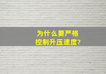 为什么要严格控制升压速度?