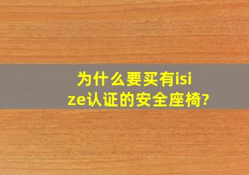 为什么要买有isize认证的安全座椅?