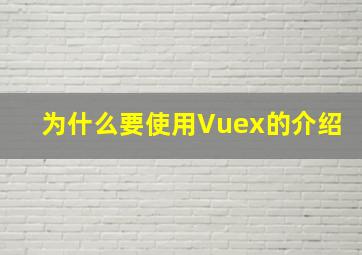 为什么要使用Vuex的介绍