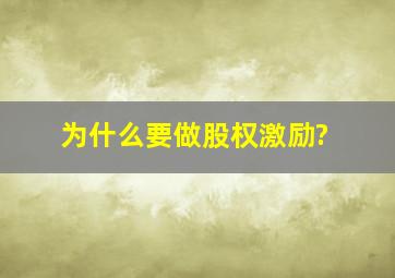 为什么要做股权激励?