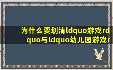 为什么要划清“游戏”与“幼儿园游戏”的区别 