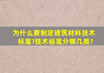 为什么要制定建筑材料技术标准?技术标准分哪几类?