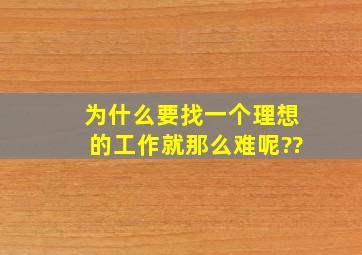 为什么要找一个理想的工作就那么难呢??